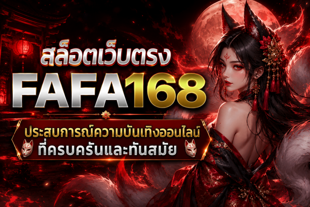 สล็อตเว็บตรง FAFA168 ประสบการณ์ความบันเทิงออนไลน์ที่ครบครันและทันสมัย
